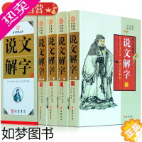 [正版]说文解字 文白对照精装正版全4册许慎著语言文字古汉语字体解析常用字典线装书局详解通论释义原版图文图解珍藏版中华国