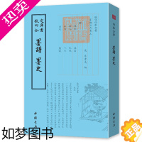 [正版]墨谱墨史 中国书店 诗人字体国学古籍书画字画艺术繁体字毛笔字钦定四库全书古文化民俗中国诗词国学美术文艺礼品传统书
