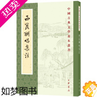 [正版]西昆酬唱集注 中国古典文学基本丛书 国学 古籍 集部 繁体竖排 中华书局