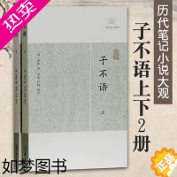 [正版]子不语上下2册 历代笔记小说大观 清袁枚校注国学古籍志怪小说杂谈简体横排文言文原文鬼故事志怪杂谈文学小说集书籍上