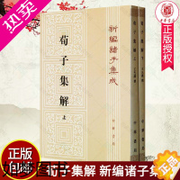 [正版]正版 荀子集解繁体竖排版套装 上下册全2册 新编诸子集成 9787101090024 [清]王先谦撰 中华书