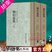 [正版]大家文集:刘伯温集(精装繁体竖排) 中国古典散文随笔杂文精选作品集 国学古代散文选本小传故事书 国学学习研究理论