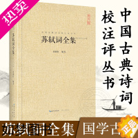 [正版]苏轼词全集 中国古典诗词校注评丛书 中国古诗词鉴赏中国诗歌文学国学古籍唐诗宋词名家赏鉴唐宋八大家辛弃疾诗全集欧阳