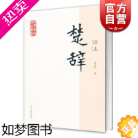 [正版]楚辞译注 国学经典译注丛书 董楚平 译注 古典诗歌 国学 正版图书籍 上海古籍出版社 世纪出版