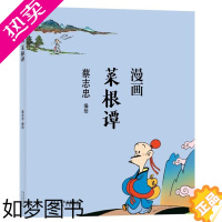 [正版]蔡志忠漫画中国传统文化系列 漫画菜根谭 蔡志忠著 看漫画学中国经典国学启蒙漫画故事书籍 通俗解读文化古籍轻松领略