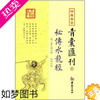 [正版]四库存目青囊汇刊:4:秘传水龙经蒋大鸿撰 《四库全书》图书目录古籍国学书籍