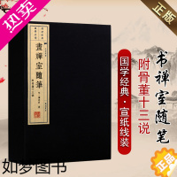 [正版]画禅室随笔 附骨董十三说[一函两册]国学经典 宣纸线装繁体字 董其昌国书法画绘经典评注随笔鉴赏收藏古籍著作书籍