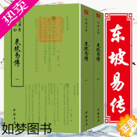 [正版]钦定四库全书系列一东坡易传全二册两册苏东坡苏轼国学古籍书画字画艺术繁体字毛笔字古文化民俗中国诗词美术文艺礼品传统