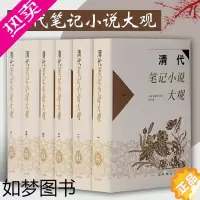 [正版]正版清代笔记小说大观套装共6册 精装历代笔记小说大观虞初新志国学典籍古代文学古典小说笔记正版社编图书籍上海古