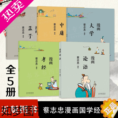 [正版]蔡志忠漫画中国传统文化系列5册 漫画论语大学孝经孟子中庸 学中国经典国学启蒙系列故事书籍通俗解读文化古籍经典学生