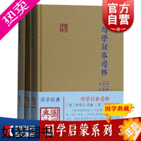 [正版]幼学故事琼林/颜氏家训/龙文鞭影 国学典藏国学启蒙系列3册 正版图书籍上海古籍出版社世纪出版系列另有三字经百家姓