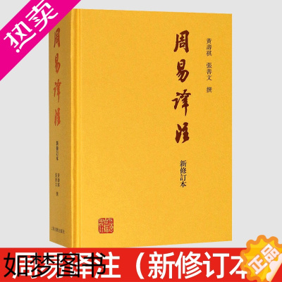 [正版] 周易译注(新修订本) 黄寿祺 张善文撰著 易经易学国学古籍 哲学专著 周易全解 周易全书正版 八字 简