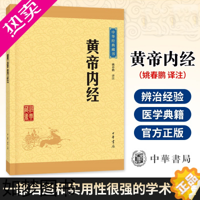 [正版]黄帝内经 中华经典藏书升级版 姚春鹏 中华书局 古籍 传统医学四大经典著作 中医治病和养生的古代医学典籍中华经