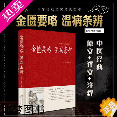 [正版]金匮要略 温病条辨 张仲景著原文注释译文 诊治杂病专著温病治疗原则 中国古代医药学入门中医四大名著 保健养生医学