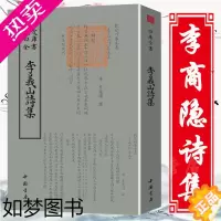[正版]正版书 钦定四库全书一李義山诗集 唐 李商隐 繁体竖排国学jd 古籍 四库全书 中国书店