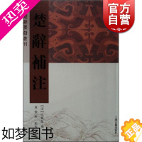 [正版]楚辞补注(楚辞要籍丛刊) [宋]洪兴祖 补注 黄灵庚 点校 国学古籍 文学艺术 正版图书籍 上海古籍 世纪出版