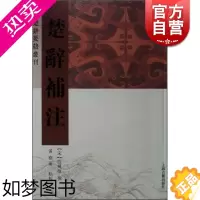 [正版]楚辞补注(楚辞要籍丛刊) [宋]洪兴祖 补注 黄灵庚 点校 国学古籍 文学艺术 正版图书籍 上海古籍 世纪出版