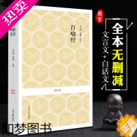 [正版]百喻经 正版佛教典籍 98个寓言故事喻法理 全书原文注释译文评析文白对照 佛经佛法故事译注 国学经典 中州古籍出