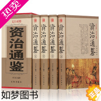 [正版]正版 资治通鉴 全套四册司马迁著 原版原著文白对照 青少年成人版精装史记二十四史历史书 资质古籍历史国学