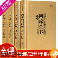 [正版]精装4册 众阅典藏馆四库全书正版全套精华文白对照原文注释译文中华初高中青少年成人版 中华国学经典古籍珍藏版正版包