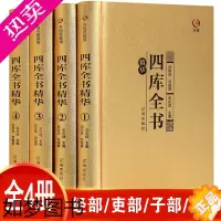 [正版]精装4册 众阅典藏馆四库全书正版全套精华文白对照原文注释译文中华初高中青少年成人版 中华国学经典古籍珍藏版正版包