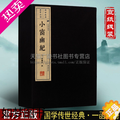 [正版]小窗幽纪 一函两册 宣纸线装竖排繁体字 陈继儒著 明清人生百味清闲小品文处世三大奇书 中国国学经典鉴赏集古籍经典