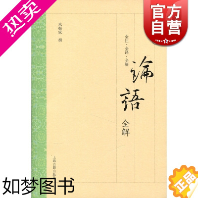 [正版]论语全解 大开本国学普及书系 朱振家 撰 正版书籍 上海古籍出版社