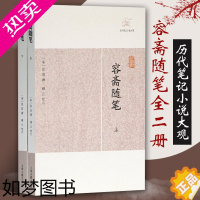 [正版]正版容斋随笔全2册 历代笔记小说大观宋洪迈著穆公校点国学古籍中国古典文学古代文学文言短篇小说集上海古籍出版