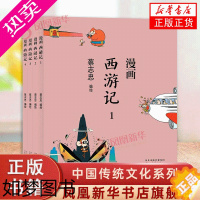 [正版]蔡志忠漫画中国传统文化系列 漫画西游记1-4 全4册 看漫画学中国经典国学启蒙系列故事书籍 解读文化古籍领略经典