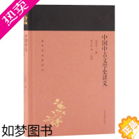 [正版]中国中古文学史讲义 蓬莱阁典藏系列 刘师培 著 国学古籍 文学艺术文学评论与研究文学 历史读物 上海古籍