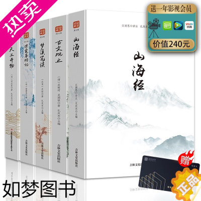 [正版]5册山海经+古文观止+梦溪笔谈+徐霞客游+记天工开物白话文对照国学古籍儿童学生版图文故事书品读经典注释疑难字注音