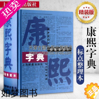 [正版]康熙字典 标点整理本 精装32开汉语大词典编纂处国学古籍典藏 古汉语学习工具书 古代汉语辞典字典词典汉字文化工具