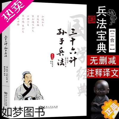 [正版]孙子兵法与三十六计原著正版全集 原文注释译文案例 孙子兵法全解趣读 36计纵横的智慧谋略厚黑学 国学经典书籍古