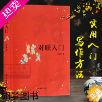 [正版]对联入门 对联基本知识用字技巧写作方法民间文学古今实用入门引导 中国传统国学知识民间文学实用春节对联楹联春联大全