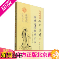 [正版]正版 四库存目子平汇刊6:神峰通考命理正宗 张楠;郑同 校 华龄出版社正品全新国学古籍五星正说类男女合婚说五