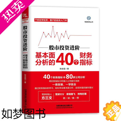 [正版]股市投资进阶:基本面分析的40个财务指标 陈金强 著 炒股书籍经管、励志 书店正版图书籍 中国铁道出版社有限公司