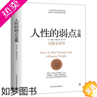 [正版][正版]人性的弱点 卡耐基 完整全译本 人性的弱点正版 剖析人性的弱点 提升情商和沟通技巧 励志书籍社交技巧