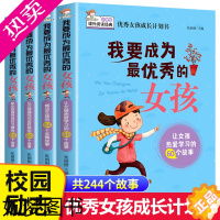 [正版]正版 我要成为优秀的女孩全套4册10-12-15岁家长教育孩子青春期培养情商书籍儿童励志童话寓言故事书全套书心理