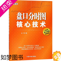 [正版][正版] 盘口分时图核心技术 金铁 著 著 金融投资经管、励志 书店正版图书籍 中国宇航出版社