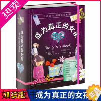 [正版]正版 成为真正的女孩 精装3-12岁 中小学生校园励志成长 家庭教育 女孩性格培养 儿童课外阅读南海出版公