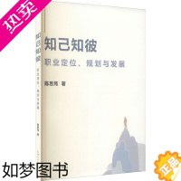 [正版]知己知彼 职业定位、规划与发展 陈思炜 著 社会学经管、励志 书店正版图书籍 上海大学出版社