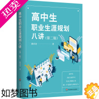 [正版]高中生职业生涯规划八讲 版 熊丙奇 中学生高考毕业大学专业选择人生规划发展指导 青少年成功励志素质教育人生规划