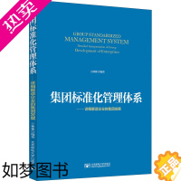 [正版]集团标准化管理体系——详细解读企业的集团发展 王林林 著 管理学理论/MBA经管、励志 书店正版图书籍 北京邮电