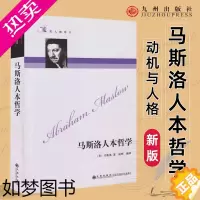 [正版]马斯洛人本哲学 动机与人格 马斯洛需求层次理论 马斯洛谈自我超越 人性能达到的境界马斯洛 马斯洛心理学西方哲学书