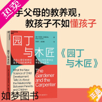 [正版]正版 园丁与木匠 艾莉森高普尼克 天生学习家系列 高手父母的教养观打破攀比式育儿困境 儿童心理儿童家庭教养育原版