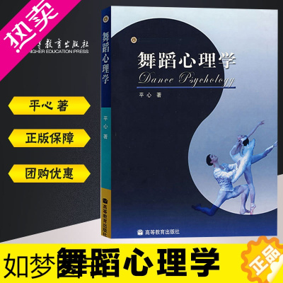 [正版]舞蹈心理学 平心 高等教育出版社