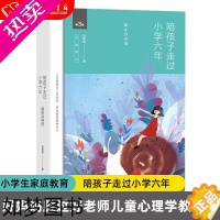 [正版]陪孩子走过小学六年 正版 刘称莲 陪孩子走过小学六年级小学生育儿家庭教育 好妈妈胜过好老师儿童心理学教育书