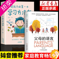 [正版]全2册 父母的语言给孩子的一本学习方法书正版教好妈妈胜过好老师养育男女孩教育孩子要懂得心理学家庭教育儿书籍