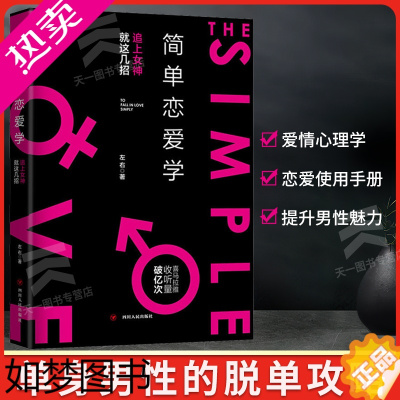 [正版]简单恋爱学 左右 追女神 相亲约会单身情感实用手册 脱单攻略 男生追求女生谈女朋友 爱情心理学书籍 技巧方法教程