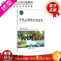 [正版]军队心理教育教案集 9787303195022 秦红 田彬 陈曦 主编 军事心理学丛书 北京师范大学出版社